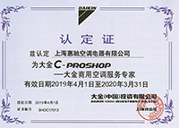 大金RROSHOP證書